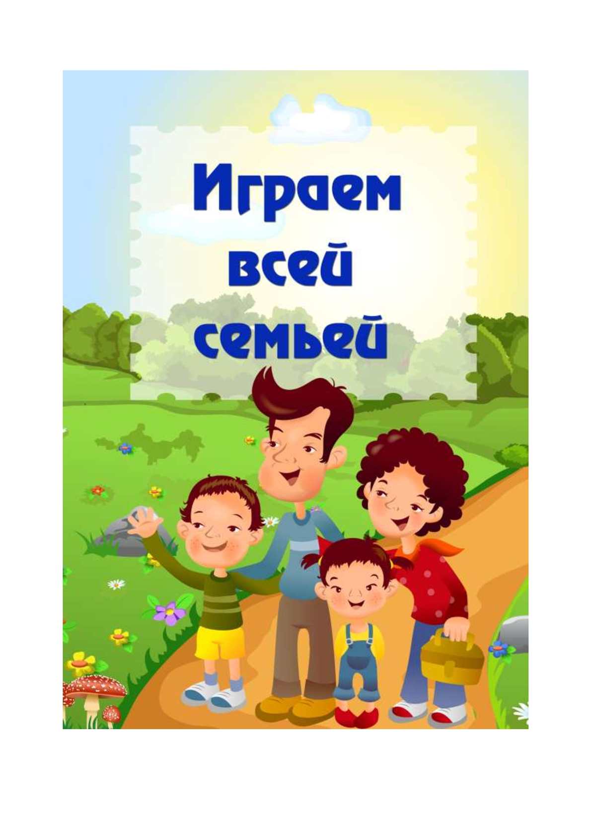 играем дома играем вместе (94) фото